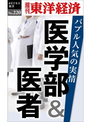 cover image of 医学部＆医者　バブル人気の実情―週刊東洋経済eビジネス新書No.220